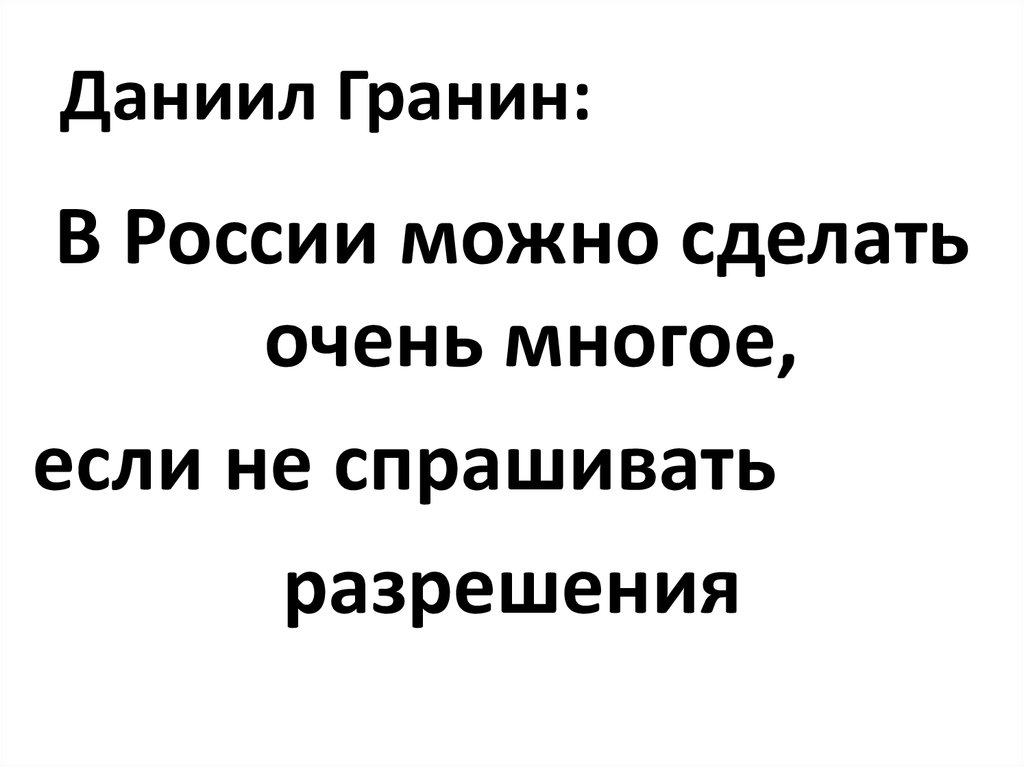 Даниил Гранин: