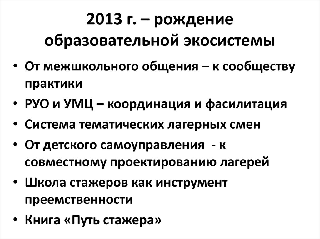 2013 г. – рождение образовательной экосистемы
