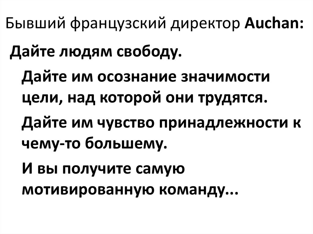 Бывший французский директор Auchan: 