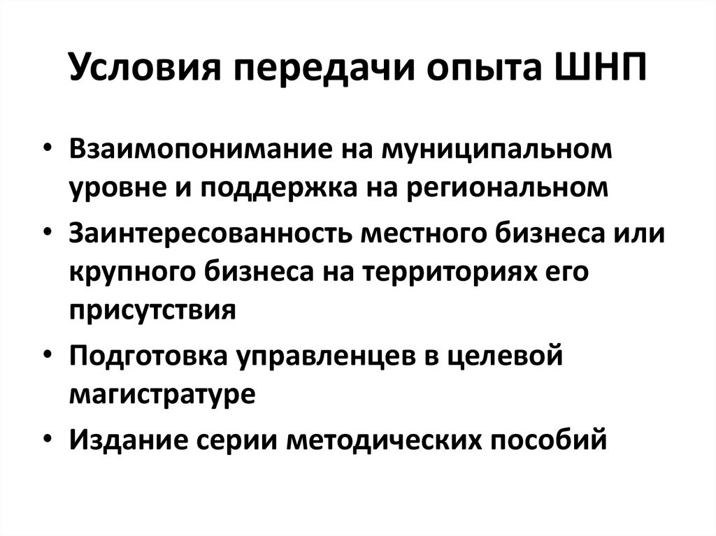 Условия передачи опыта ШНП