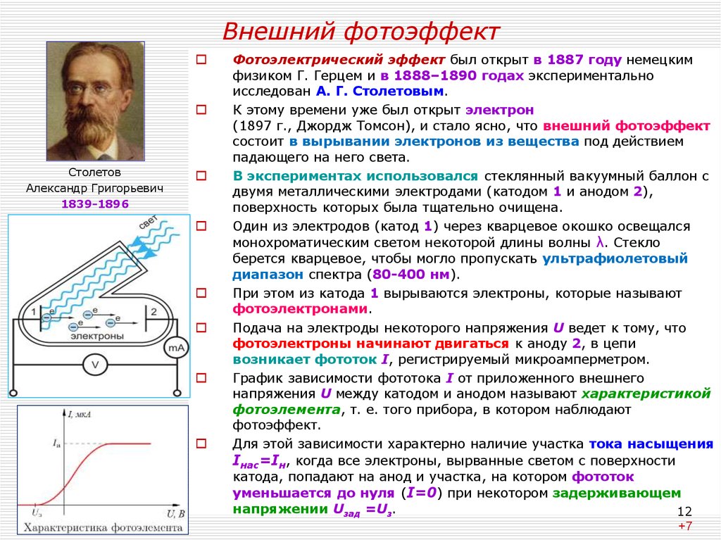 Работа фототока. Внешний фотоэлектрический эффект. Фотоэффект, внешний фотоэффект. Опишите явление внешнего фотоэффекта. Основные закономерности внешнего фотоэффекта.