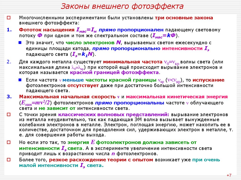 Основные закономерности внешнего фотоэффекта. Основные законы внешнего фотоэффекта формулы. Внешний фотоэффект законы внешнего фотоэффекта. Три закона внешнего фотоэффекта. Законы внешнего фотоэлектрического эффекта.