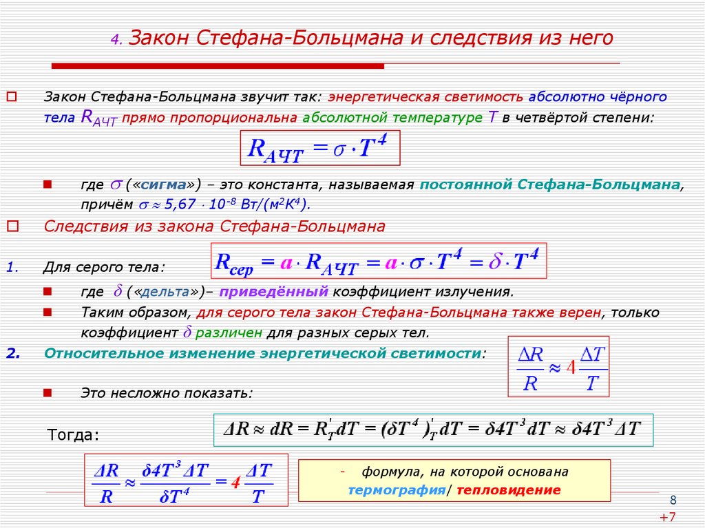 Закон стефана больцмана для абсолютно черного