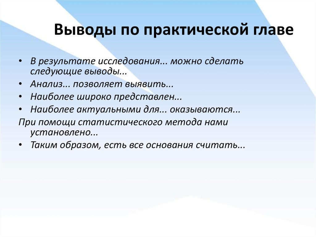 Практический руководитель. Выводы по практической главе. Заключение в курсовой работе клише. Речевые клише для научной работы. Клише для вывода в курсовой.