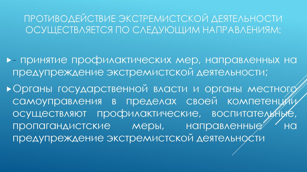 Экстремизм как угроза национальной