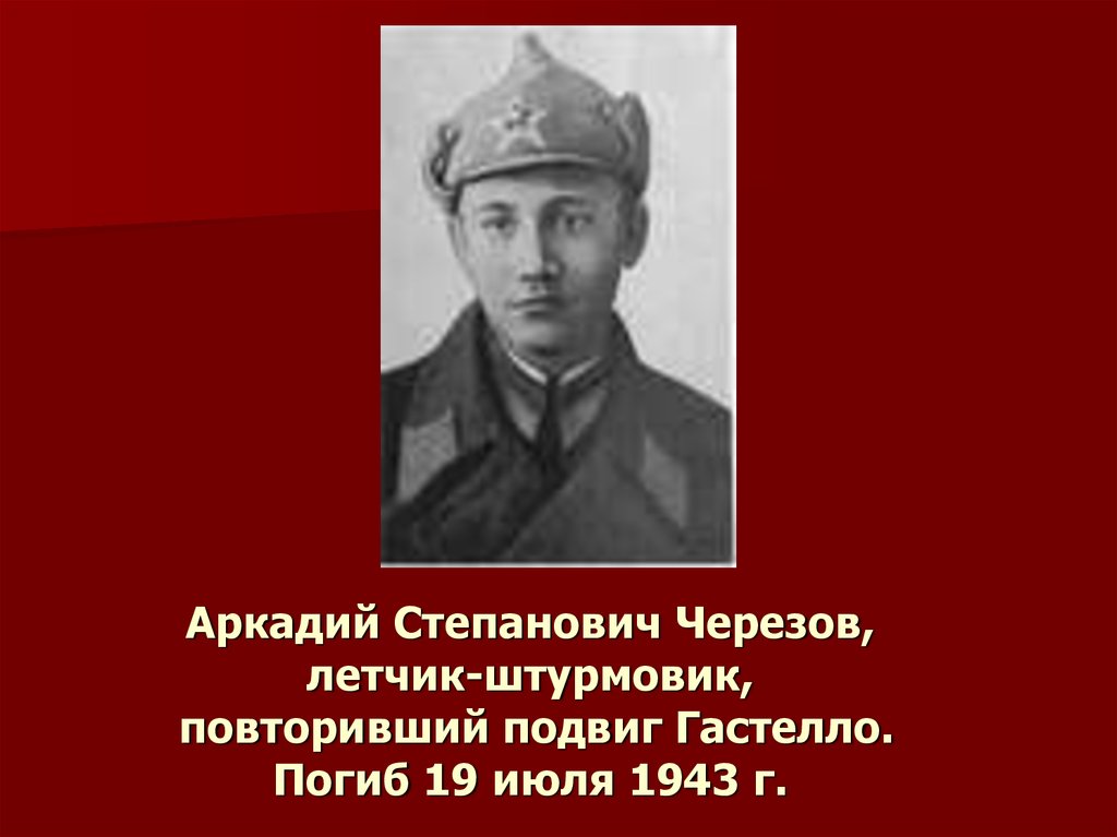 Аркадий Степанович Черезов, летчик-штурмовик, повторивший подвиг Гастелло. Погиб 19 июля 1943 г.