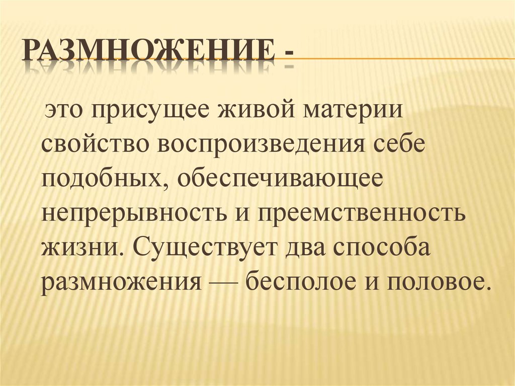 Лежит половое размножение