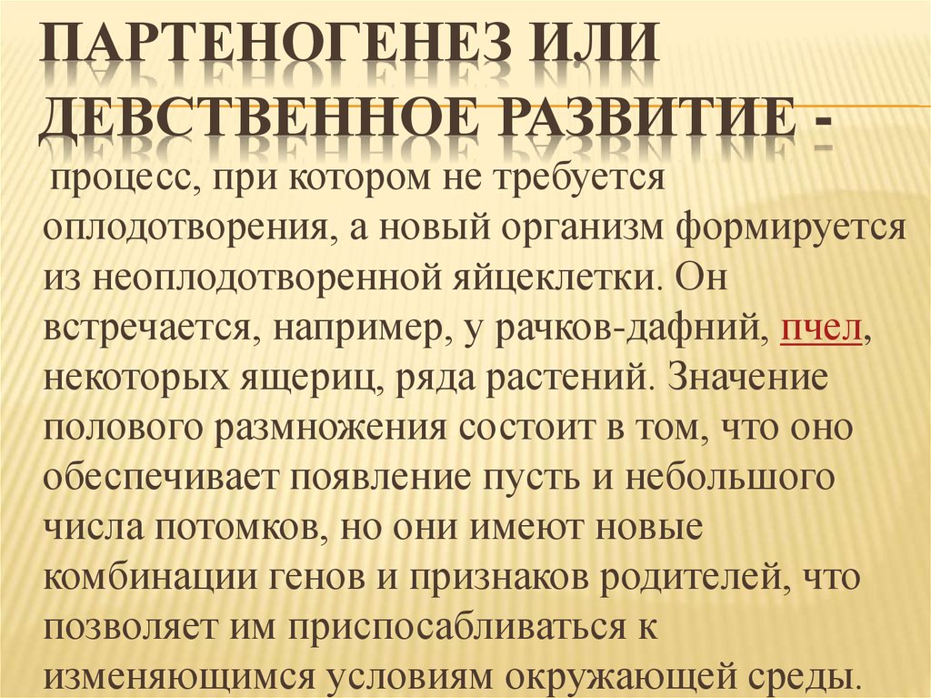 Партеногенез или девственное развитие -