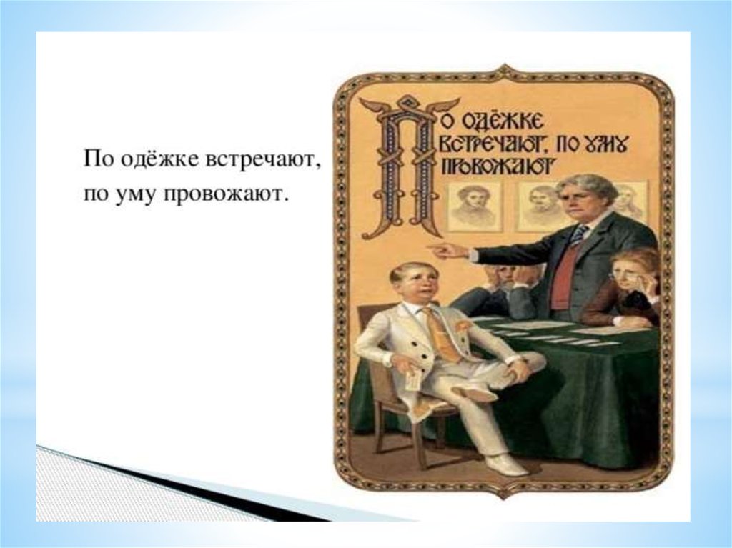 Картинки встречают по одежке а провожают по уму