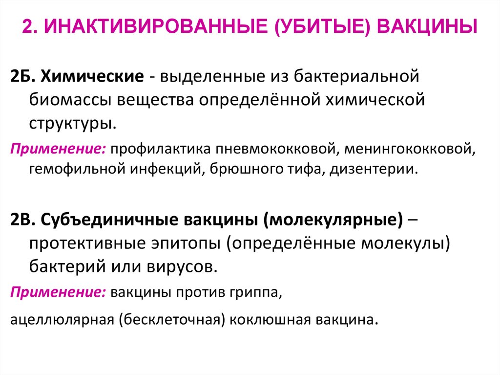 Убитая вакцина. Иммунопрофилактика брюшного тифа. Специфическая профилактика и иммунотерапия вирусных инфекций. Для специфической профилактики менингококковой инфекции применяют. Иммунопрофилактика менингококкцемии.