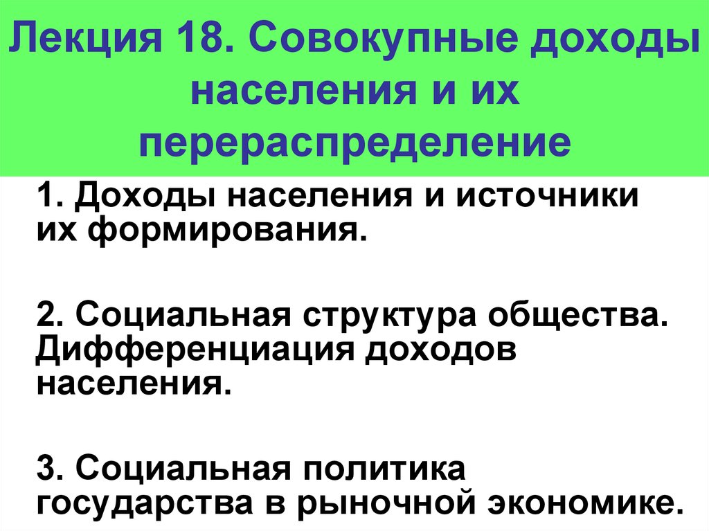 Цели перераспределения в экономике. Дифференциация доходов населения. Совокупные доходы населения. Совокупные доходы населения и источники их формирования. Доходы населения и социальная политика государства.