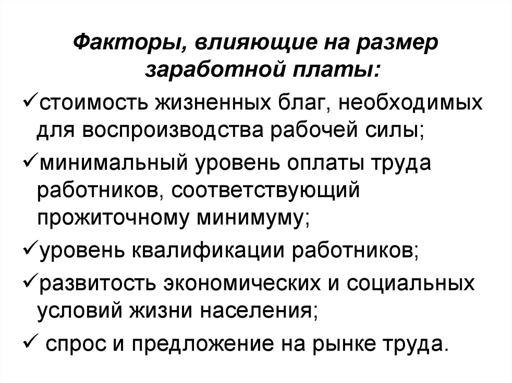 Что влияет на размер заработной платы. Факторы влияющие на размер зарплаты. Факторы влияющие на заработной платы. Факторы влияющие на размер заработной. Факторы влияющие на величину заработной платы.