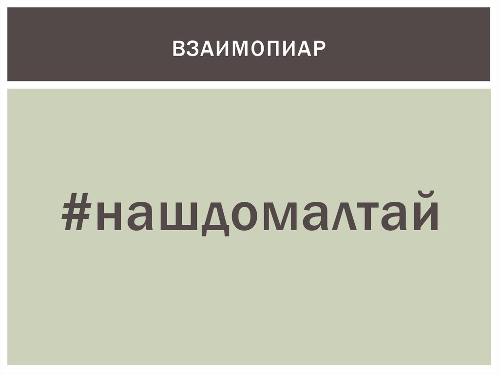 Взаимопиар. Виды взаимопиара. Взаимопиар Мастеров. Взаимопиары. Взаимопиар повторим.