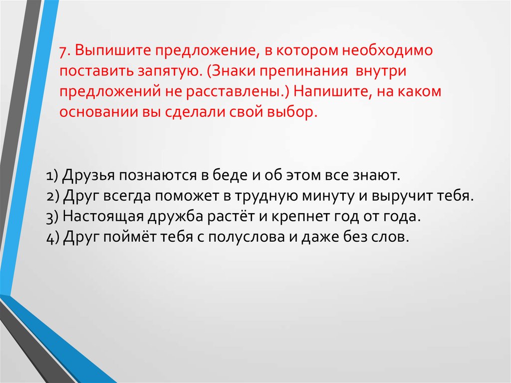 Выберите предложение в котором есть. Напишите на каком основании вы сделали свой выбор. Знаки препинания внутри предложения. Что такое знаки препинания внутри предложения не расставлены. Выпишите предложение в котором необходимо расставить запятые.