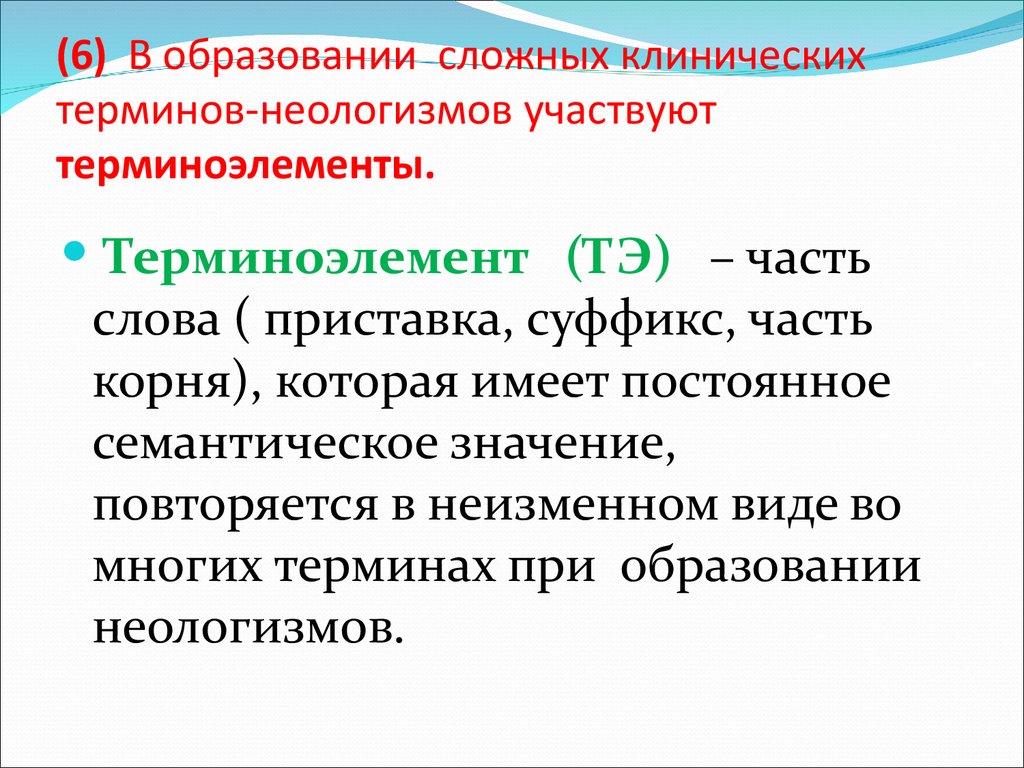 В клинической терминологии преобладают связанные тэ