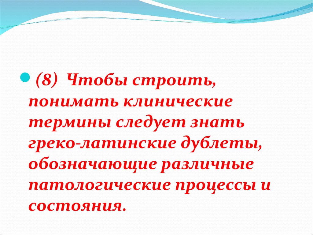 В клинической терминологии преобладают связанные тэ