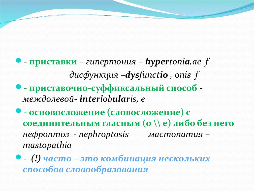 Термин состоит из. Способы словообразования в клинической терминологии. Основосложение способ. Пример основосложения. Основосложение и словосложение примеры.