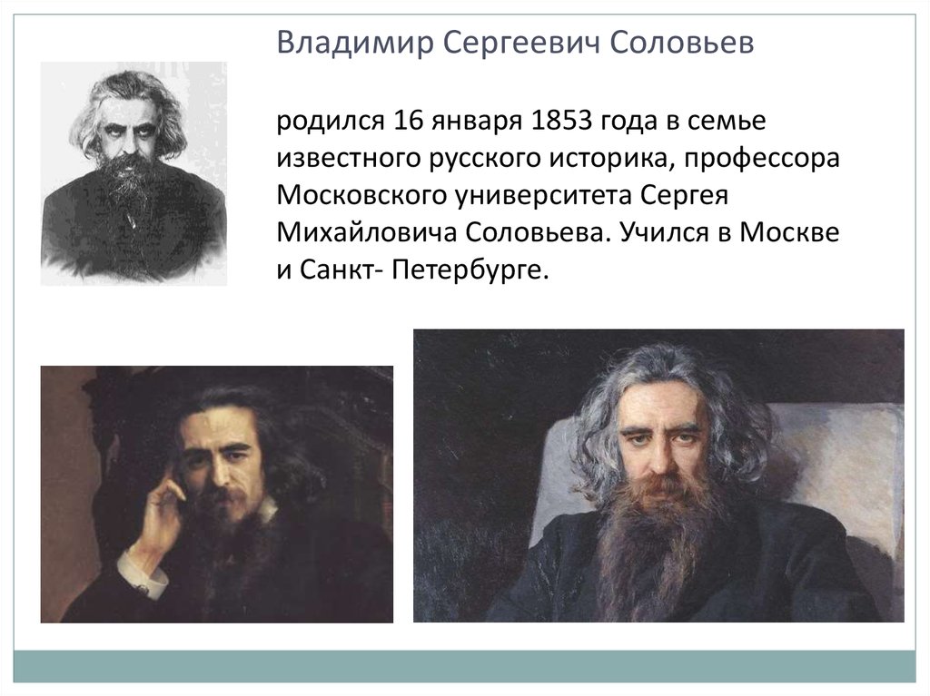 Проблема судьбы россии. Соловьёв философ.