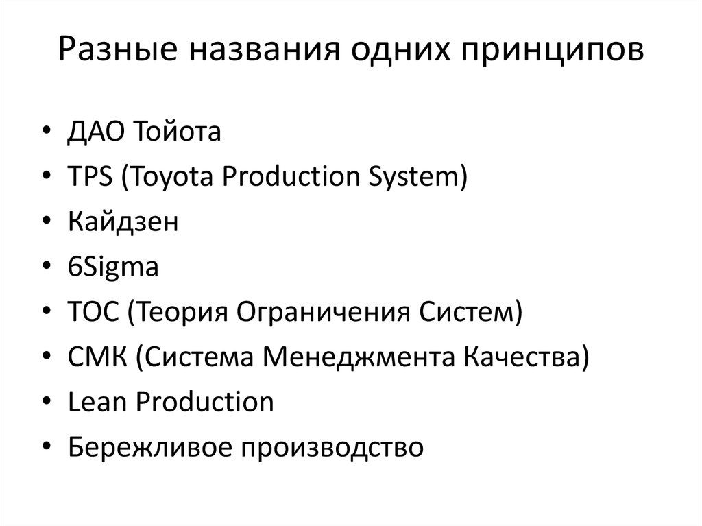 Разные названия одних принципов