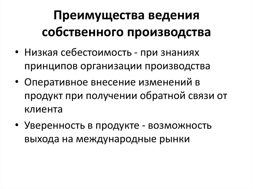 Преимущества ведения собственного производства