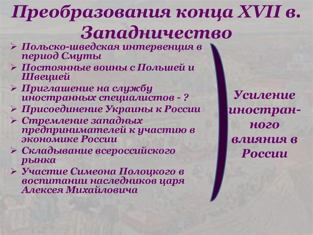 Идеи гуманизма тяготеют к западничеству. Разработчики проектов преобразований в XVII В. Преобразования относятся к XVII В.. Разработчики проектов преобразований в XVII В. вам.