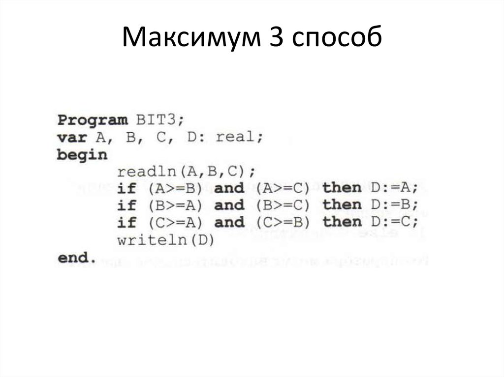 Максимум 3 способ