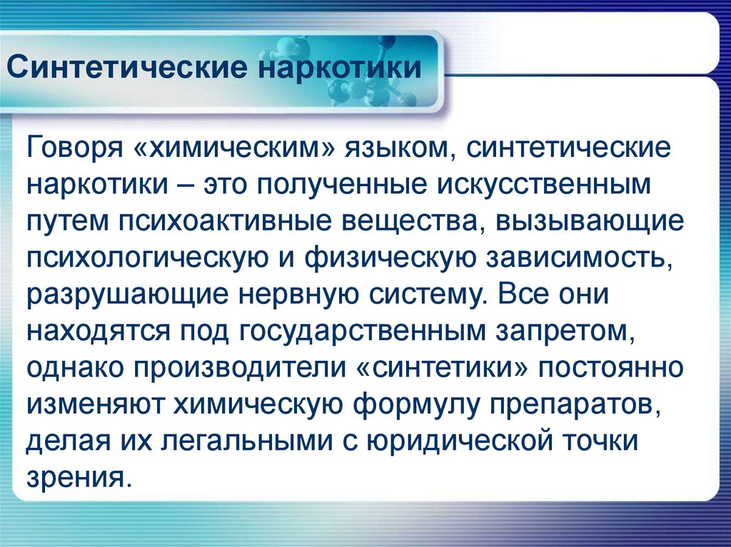 Искусственным путем. Синтетические наркотики презентация. Наркотики синтетического происхождения. Синтетические наркотики примеры. Что относится к синтетическим наркотикам.