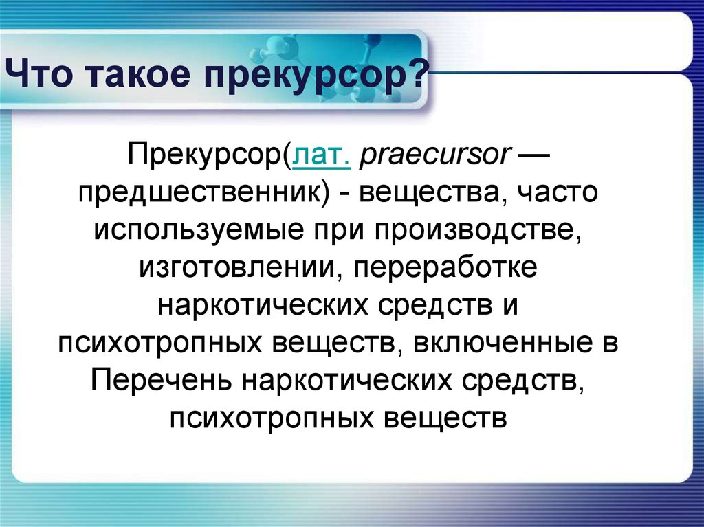 Прекурсор