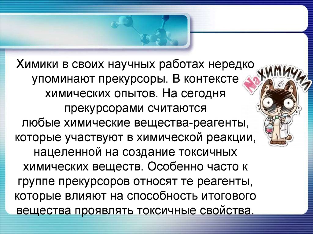 Химики в своих научных работах нередко упоминают прекурсоры. В контексте химических опытов. На сегодня прекурсорами считаются