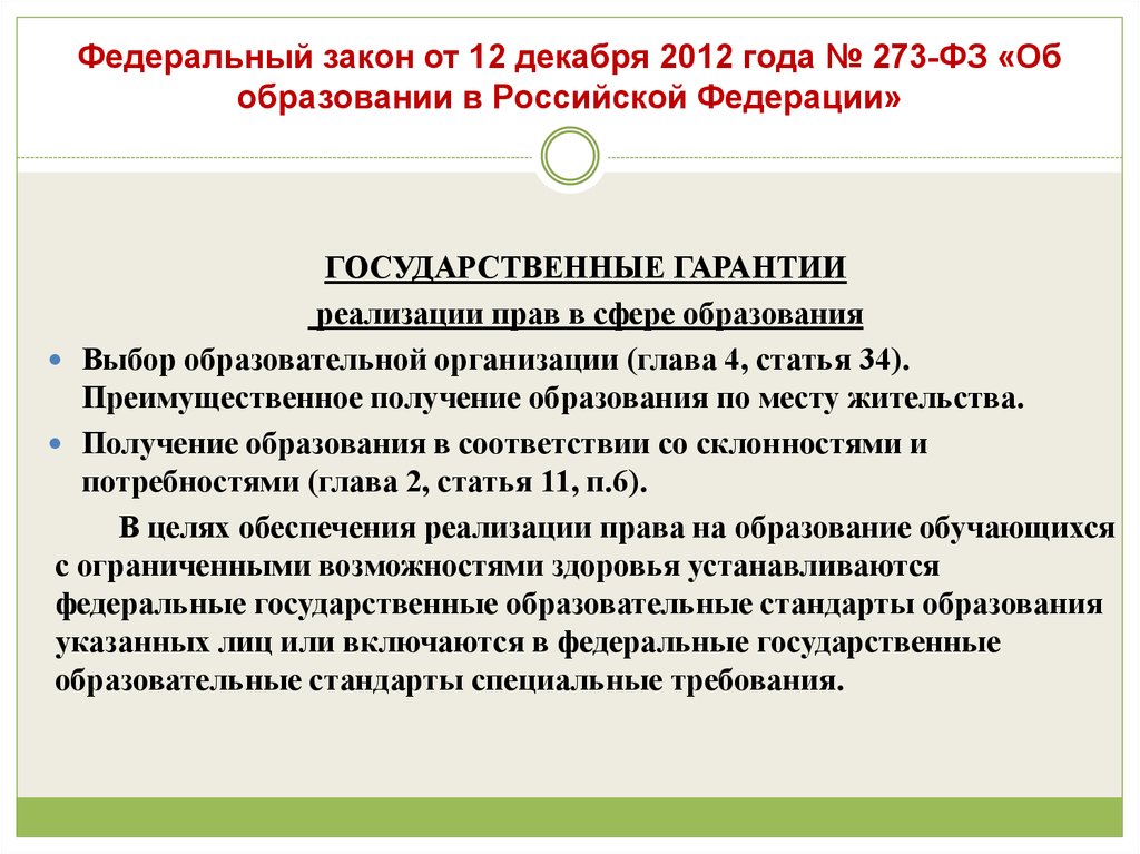 Закон 273 фз статья 28. Федеральный закон «об образовании в РФ» устанавливает:. Федеральный закон об образовании в списке литературы.