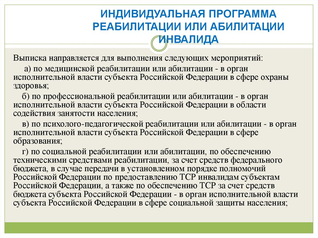 Программа реабилитации. Индивидуальная программа реабилитации и абилитации инвалидов. ИПР индивидуальная программа реабилитации и абилитации инвалида. Составление индивидуальной программы реабилитации. План реабилитации инвалидов.