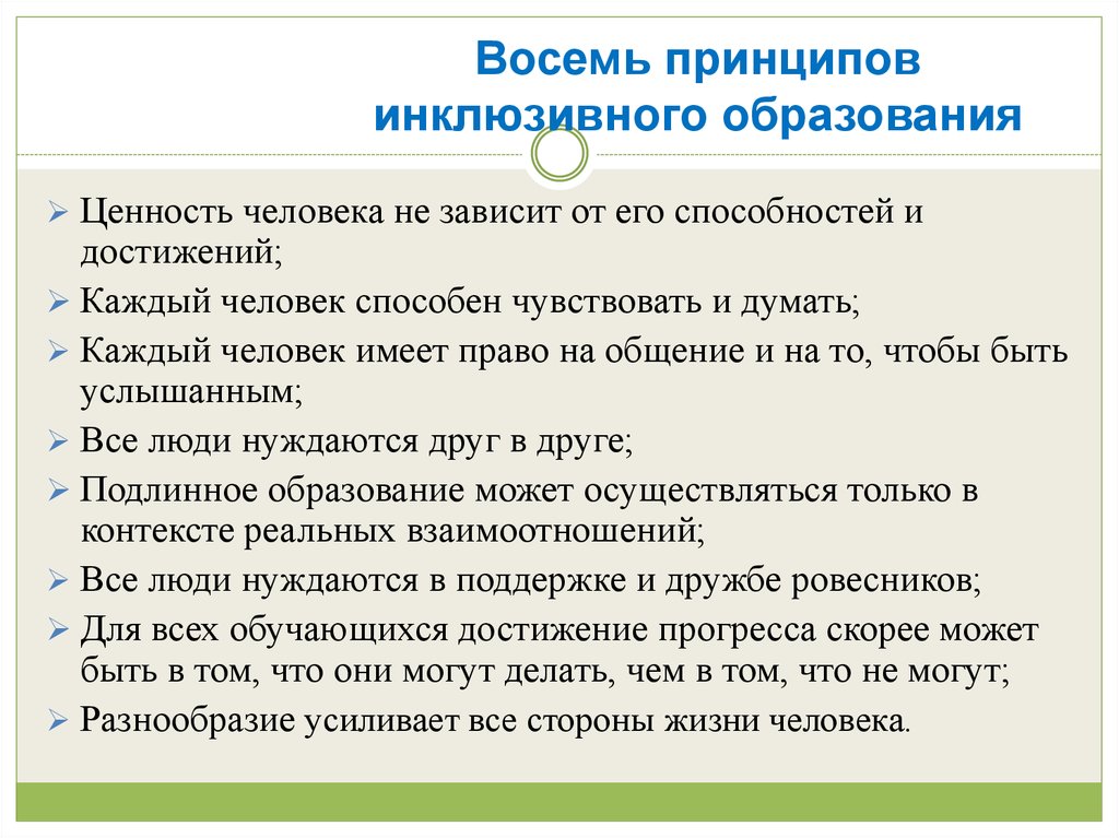 Принципы инклюзивного образования впервые были зафиксированы в