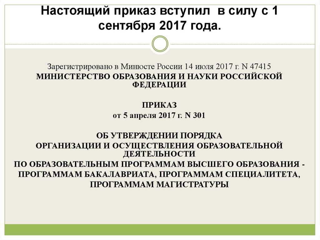 Вступает в силу с момента подписания