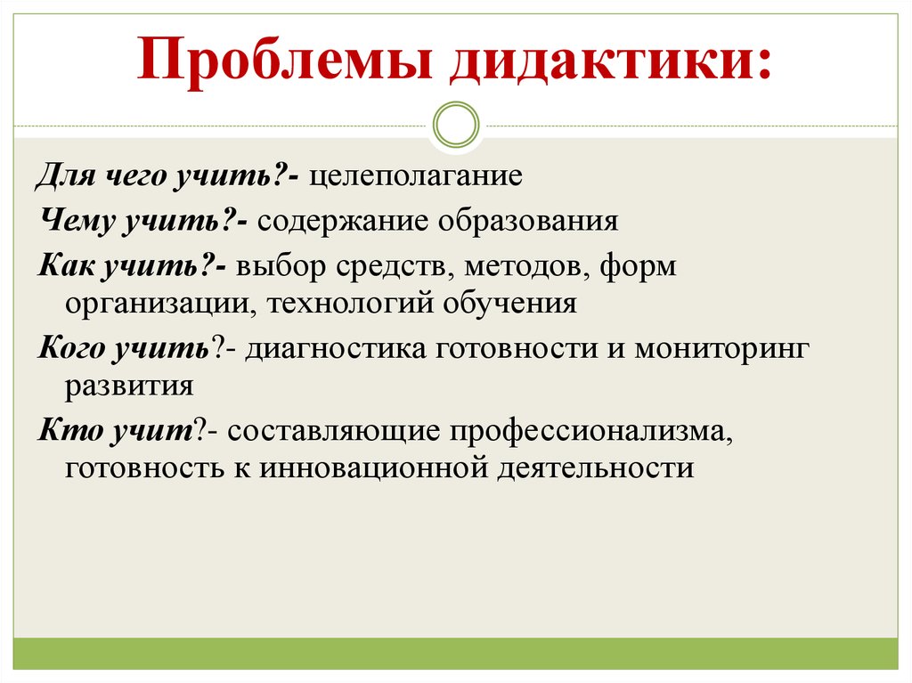 Укажите ситуацию которая связана с деятельностью. Проблемы дидактики. Основные вопросы дидактики. Основные проблемы дидактики. Основные проблемы современной дидактики.