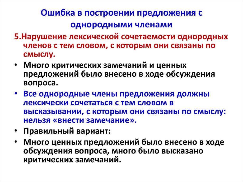 Ошибка в построении сложного построения. Ошибки в построении предложения с однородными членами лексика. Нормы построения предложений с однородными членами. Нарушение лексической сочетаемости однородных членов с тем. Ценное предложение.