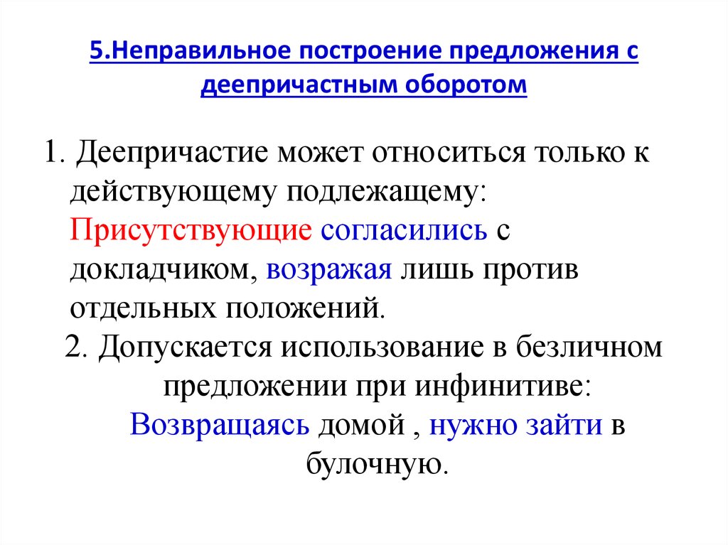 Наука о построении предложений в тексте. Неправильное построение предложения с деепричастным оборотом. Нарушение в построении предложения с деепричастным оборотом. Неправильное построение с деепричастным оборотом. Нарушение в построении с деепричастным оборотом.