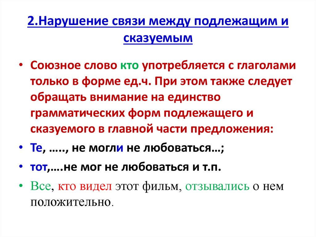 Нарушение связи между подлежащим. Ошибка в связи между подлежащим и сказуемым. Ошибка в нарушении связи между подлежащим и сказуемым. Ошибка между подлежащим и сказуемым ЕГЭ. 8 Задание ЕГЭ русский нарушение связи между подлежащим и сказуемым.