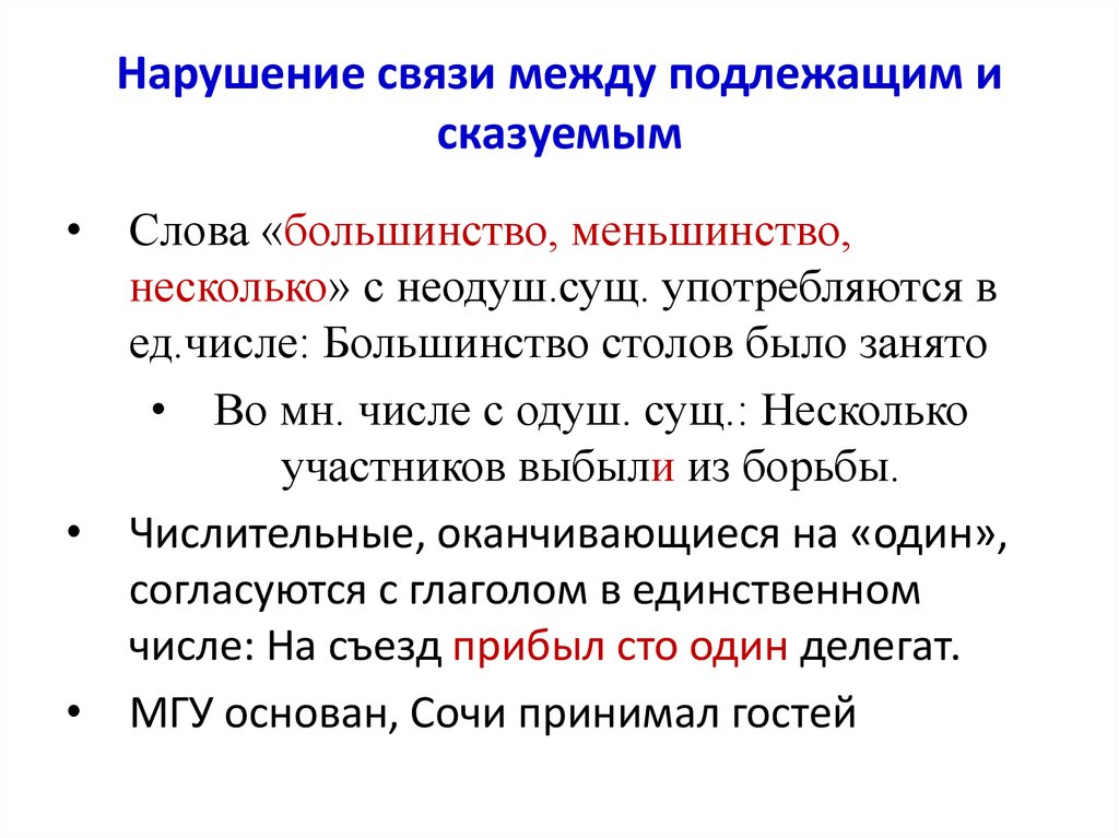 Нарушена связь между подлежащим и сказуемым