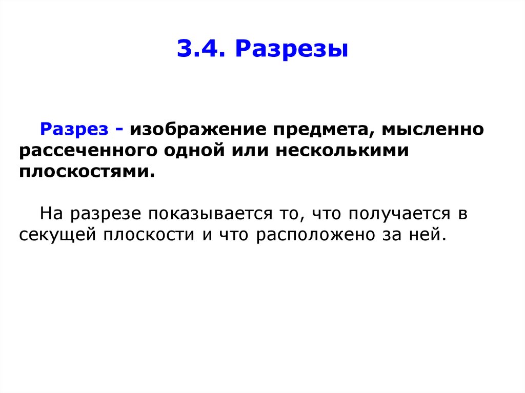 Изображение предмета мысленно рассеченного плоскостью называется