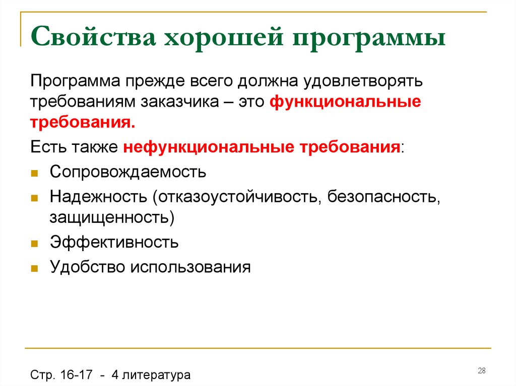 Отличные свойства. Требования к функциональным характеристикам. Удовлетворяет требованиям заказчика. Какое хорошее свойства. Свойства хорошей работы.