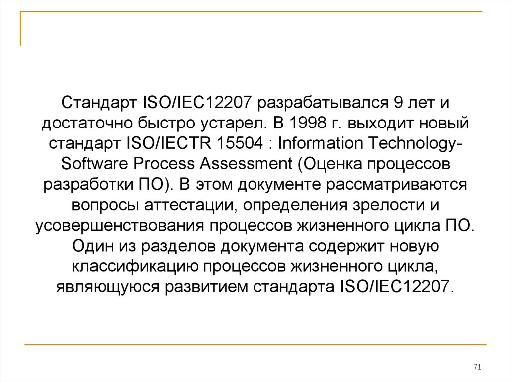 Iso iec 15504. Стандарт ISO/IEC 15504. ISO/IEC 15504 различие 12207.