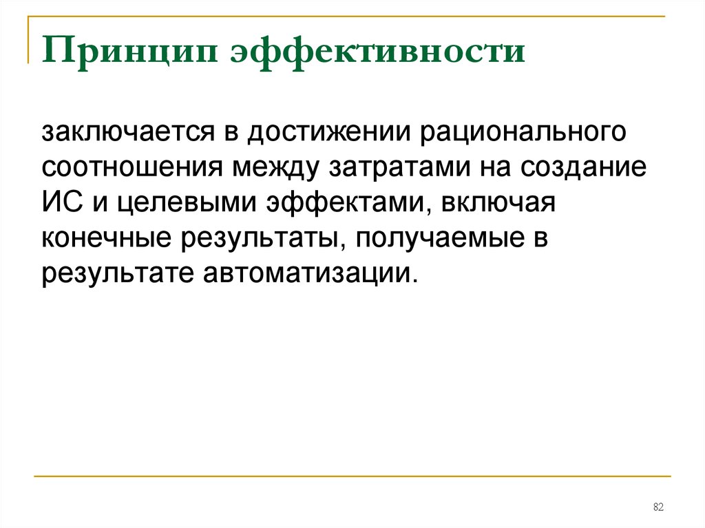 Принцип эффективности. Соотношение рациональности и эффективности. Целевой эффект это.