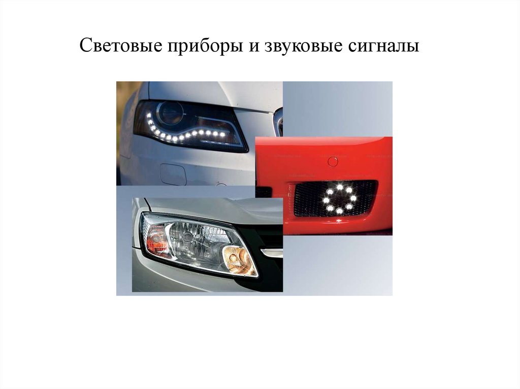 Какие внешние световые приборы. Внешние световые приборы и звуковые сигналы. Пользование внешними световыми приборами и звуковыми сигналами. Буксировка световые приборы. Звуковой сигнал в машине.