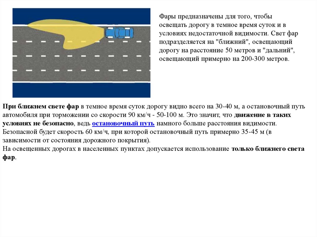 Условия видимости в темное время суток. Видимость в Ближнем свете фар. Зона видимости при Ближнем свете фар. Зона видимости фар ближнего света. Расстояние видимости при Ближнем свете фар.