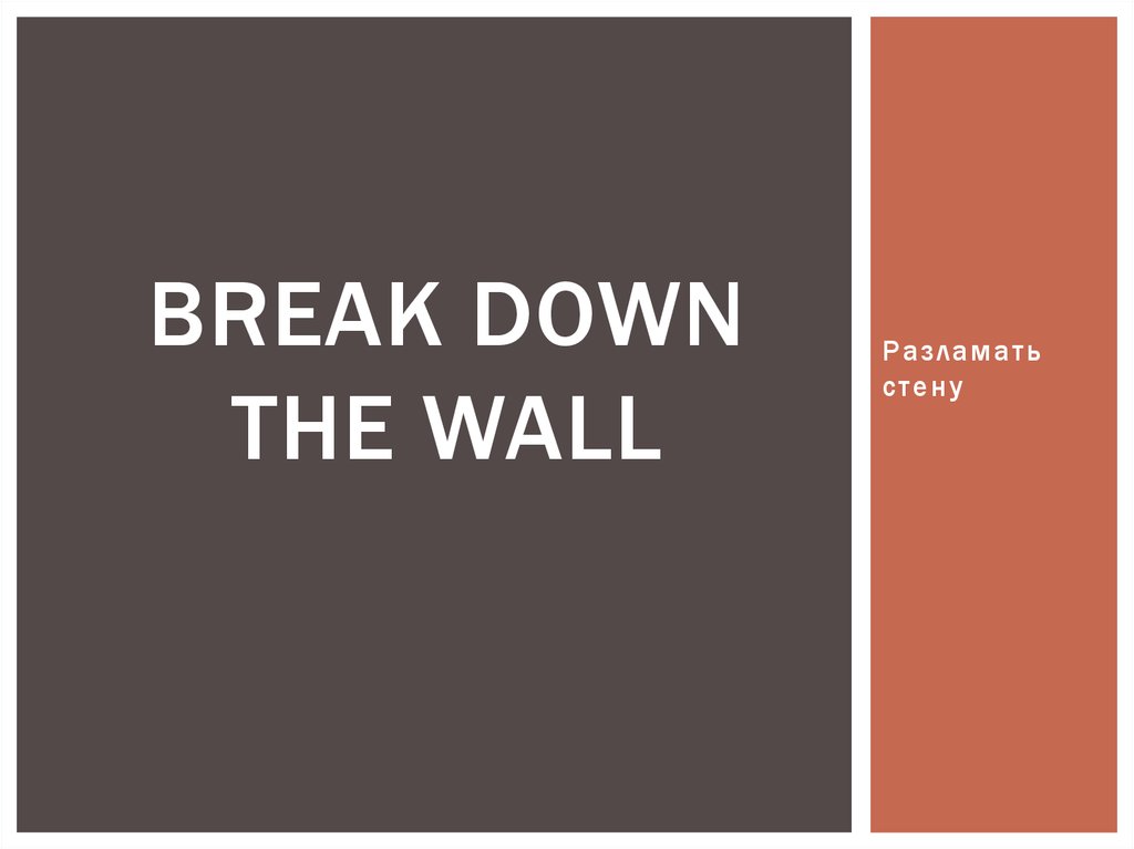 Break down the wall