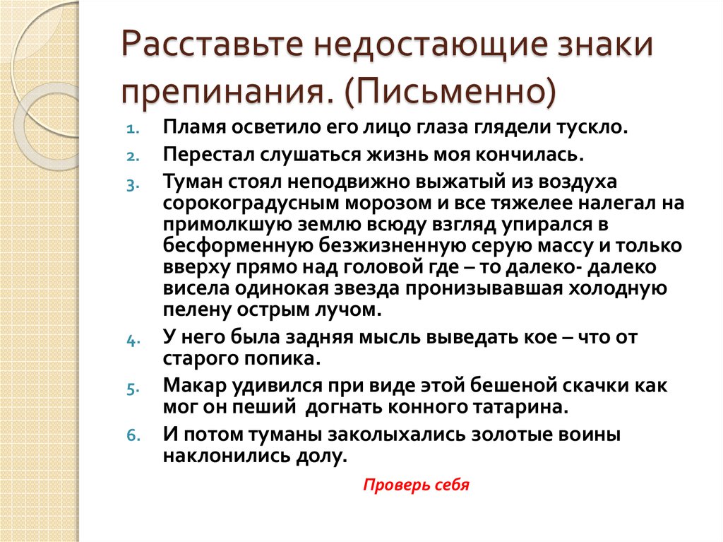 Расставьте недостающие знаки препинания