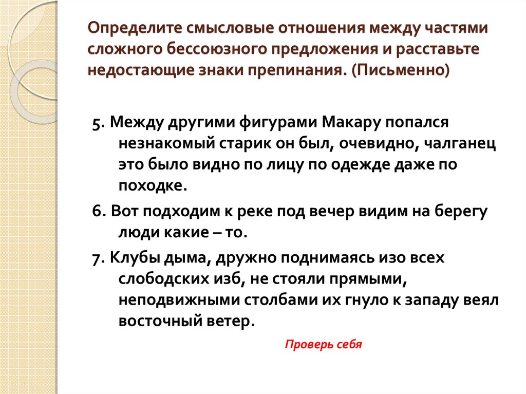 Смысловые отношения между сложными предложениями. Смысловые отношения между частями бессоюзного сложного предложения. Виды смысловых отношений между частями сложных предложений. Определите Смысловые отношения между предложениями. Смысловые отношения в бессоюзном сложном предложении.