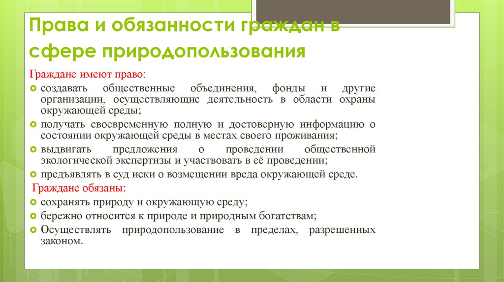 Гражданин имеет обязанности. Обязанности субъектов права природопользования. Обязанности природопользователей. Права и обязанности граждан в области природопользования. Экологические права и обязанности граждан.