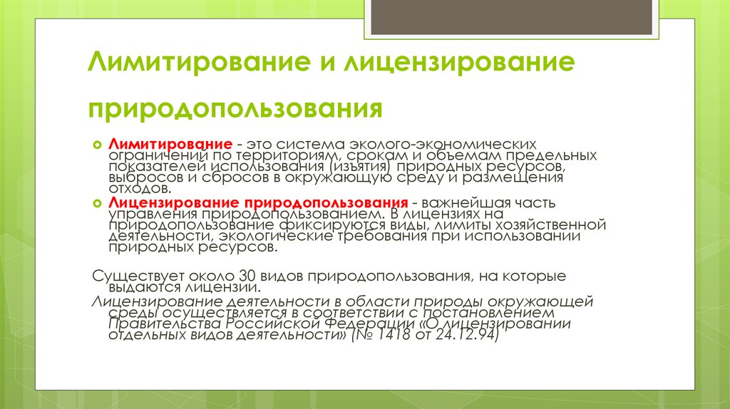 Срок действия лицензии природопользования. Лицензирование природопользования. Виды лицензий природопользования. Лимитирование природопользования. Лимитирование и лицензирование.