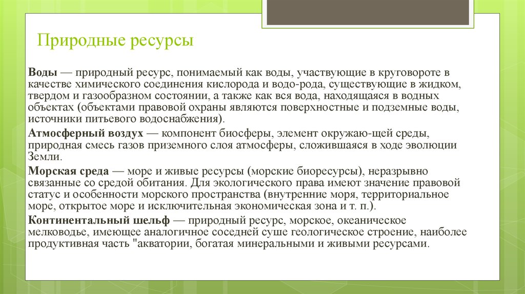 Под ресурсами понимают. Живые ресурсы. Что входит в водные ресурсы. Водный потенциал как понять значение.